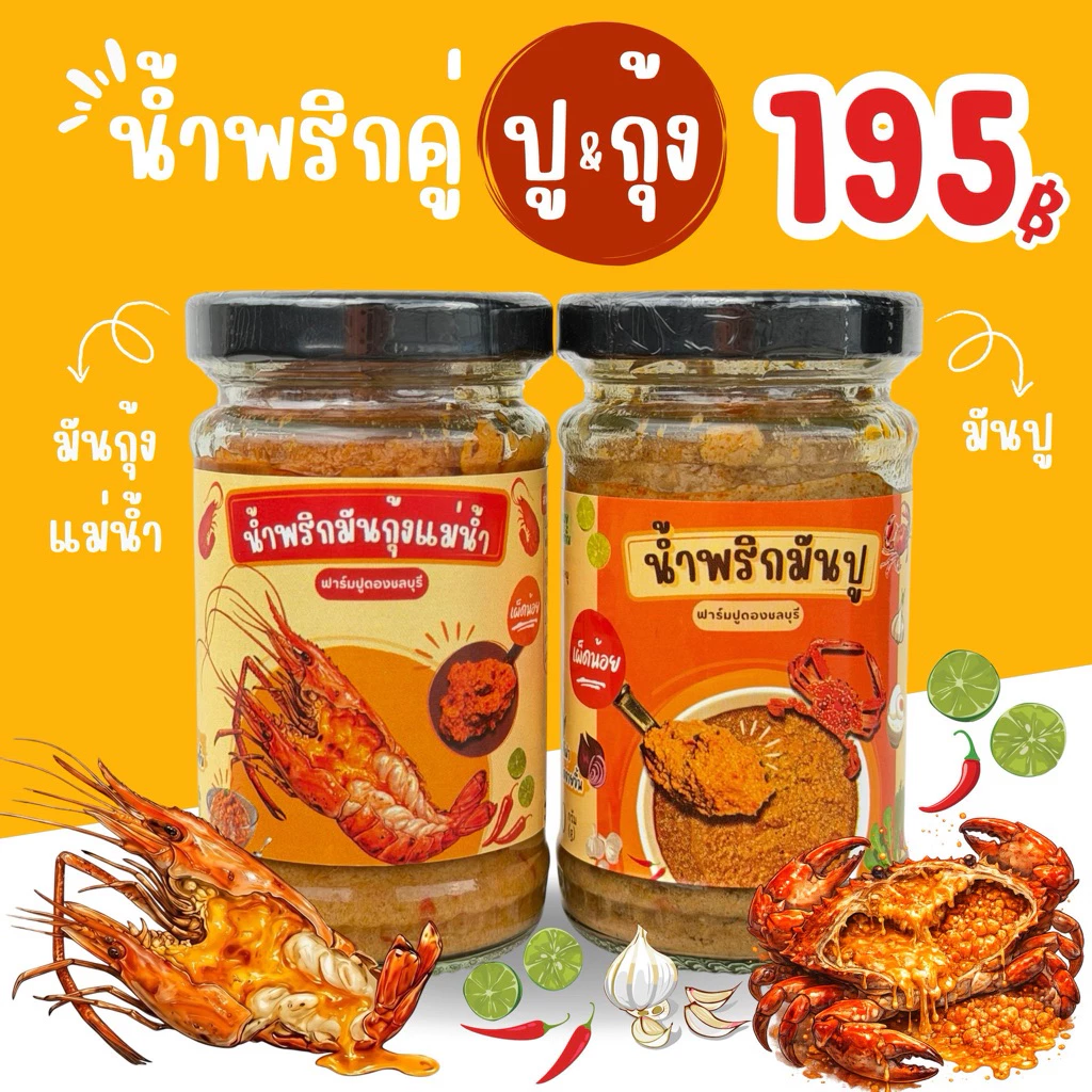 เซ็ทคู่น้ำพริกมันกุ้งแม่น้ำ&น้ำพริกมันปู สูตรเข้มข้นมันปูมันกุ้ง90%