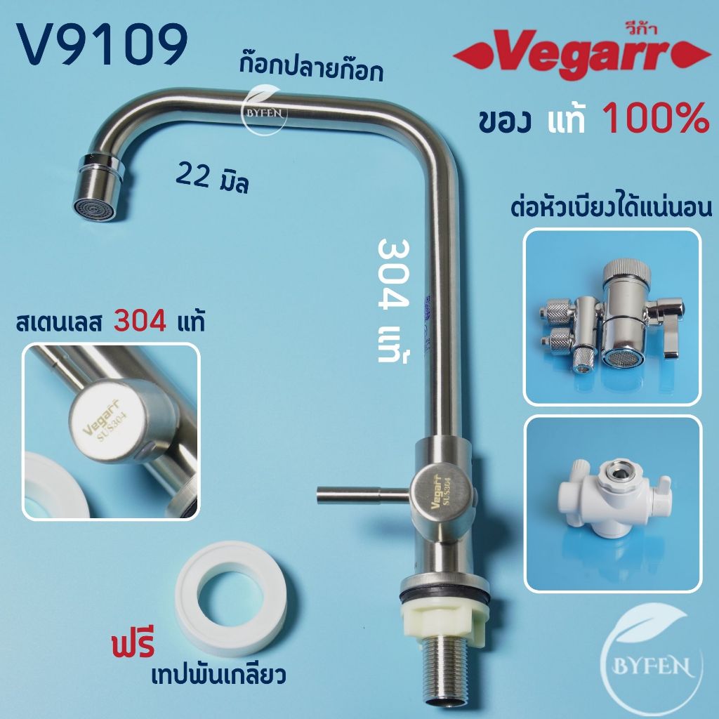 VEGARR รุ่น V9109 ก๊อกซิงค์ ก๊อกอ่างล้างจานสแตนเลสเกรด 304 ก๊อกซิงค์เคาน์เตอร์