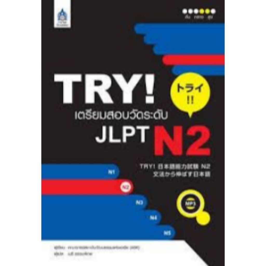 หนังสือ 9789744435835 TRY! เตรียมสอบวัดระดับ JLPT N2 ผู้แต่งคณาจารย์สถาบันวัฒนธรรมแห่งเอเชีย (ABK)//