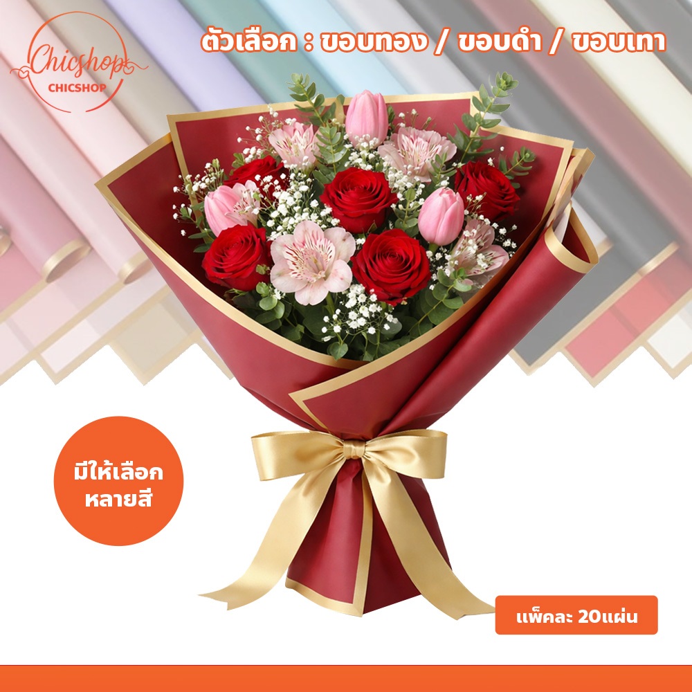 กระดาษเนื้อฟิล์ม 20 แผ่น ขนาด 57x57 ซม กระดาษห่อช่อดอกไม้ ขอบทอง สีพื้น สำหรับร้านดอกไม้