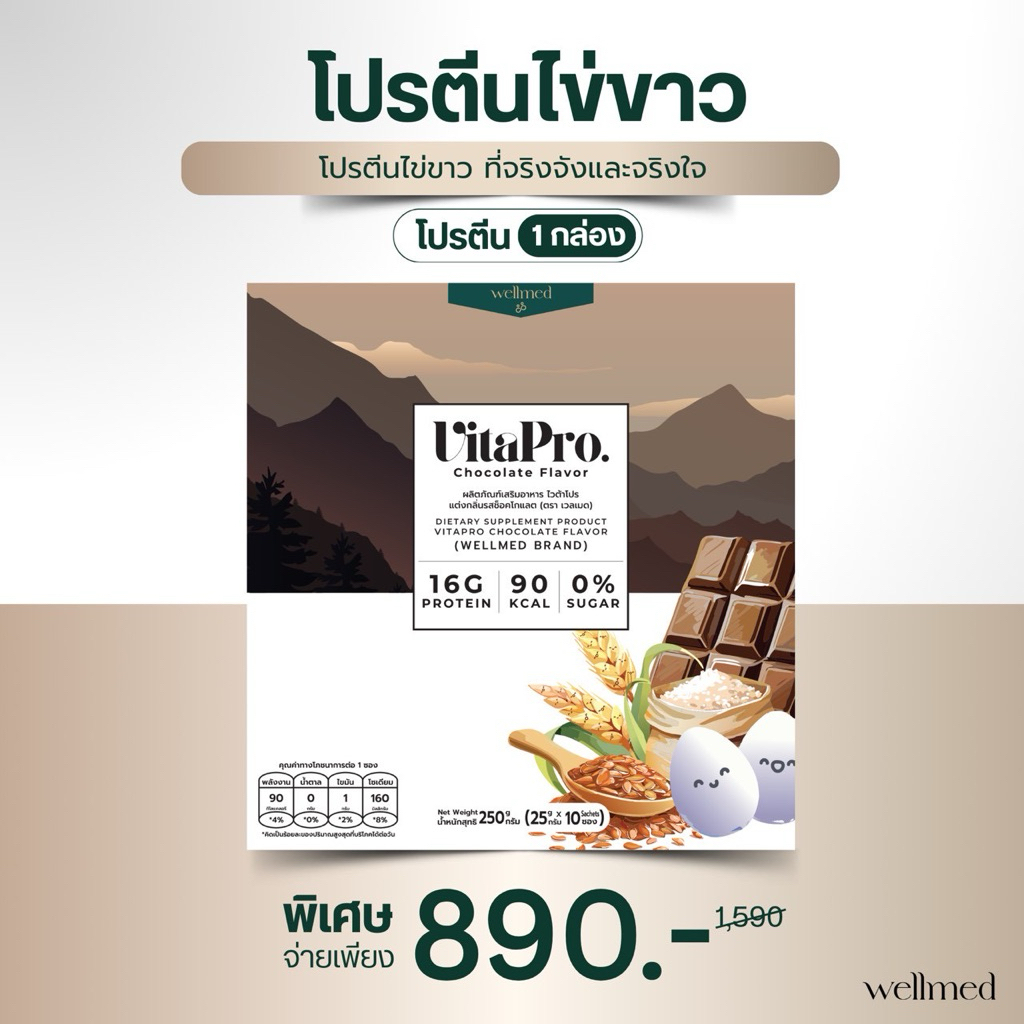 โปรตีนชะลอวัย Vitapro รสช็อคโกแลต โปรตีนจริงใจและจริงจัง หอม อร่อย เข้มข้น ทานง่าย ละลายดี Wellmed
