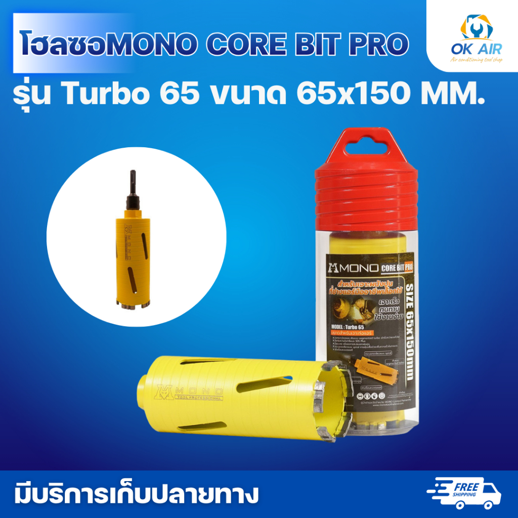 โฮลซอMONO CORE BIT PRO รุ่น Turbo 65 ขนาด 65x150 MM.