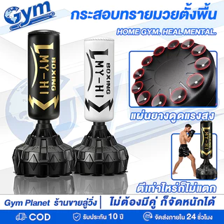 กระสอบทรายยืนได้ ฝึกมวย-ออกกำลังกาย หนังทนทาน ⚡ ไม่ต้องติดตั้ง พร้อมใช้ทันที ใช้ในบ้านและฟิตเนส