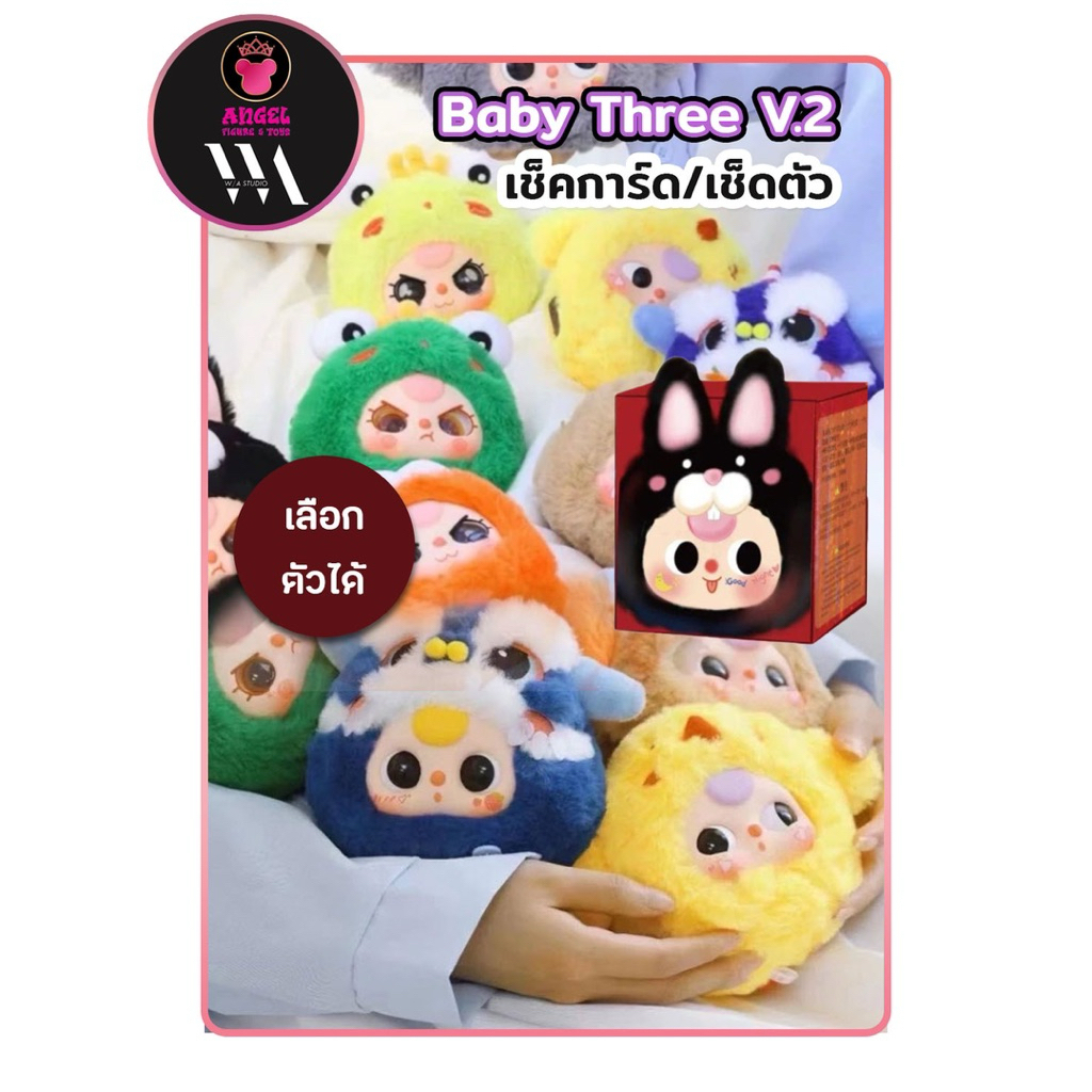 เช็คการ์ดและเช็คตัว (เลือกตัวได้) BABY THREE V2 Baby Three-Year-Old Plush Animal Party