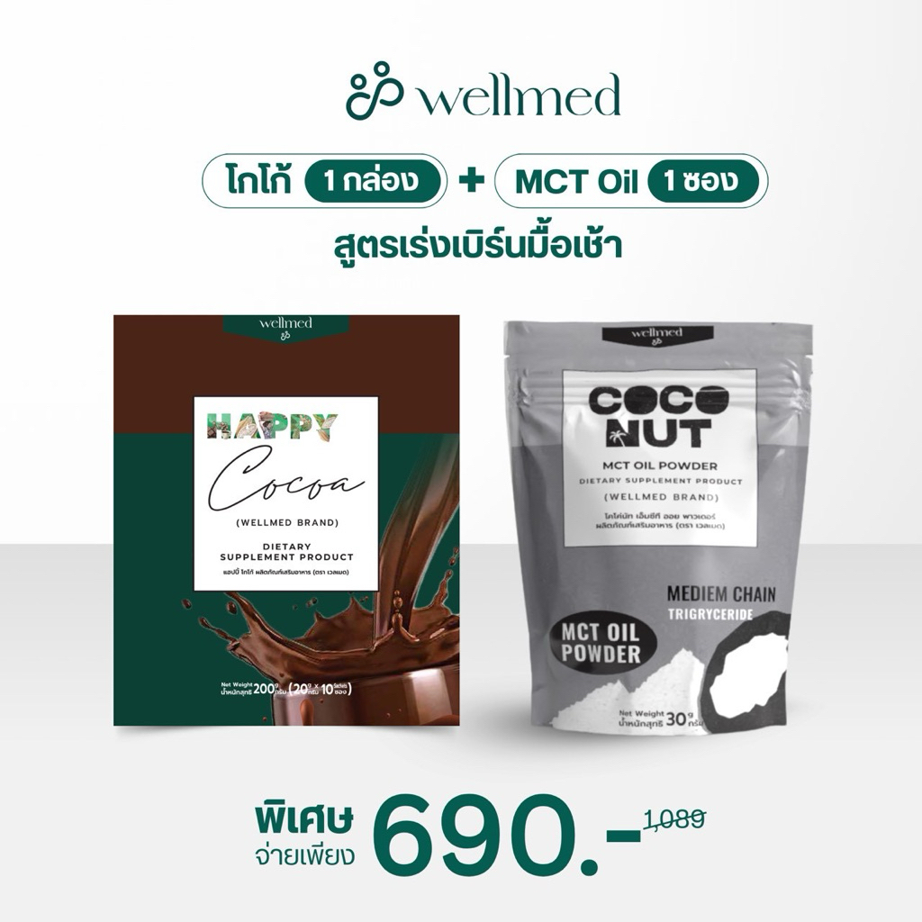 สูตร💥เร่งเบิร์นตอนเช้า Happy Cocoa ลดไขมัน & Mct oil ผงมะพร้าวไขมันดี อร่อยเข้มข้น เซตทดลอง แบรนด์ Wellmed