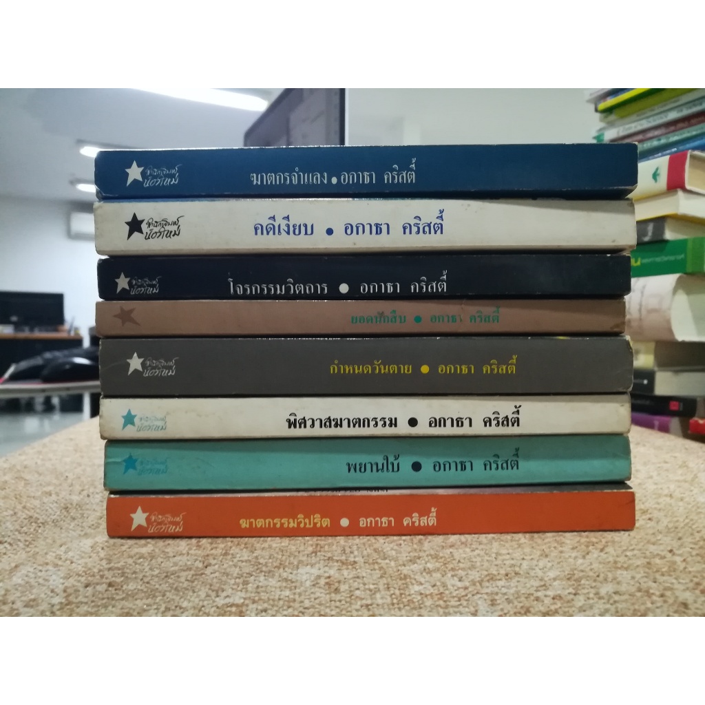 นวนิยายสืบสวนสอบสวนผลงานของ อกาธา คริสตี้ คละเรื่อง (กระดาษเหลืองตามรูป) (B10)