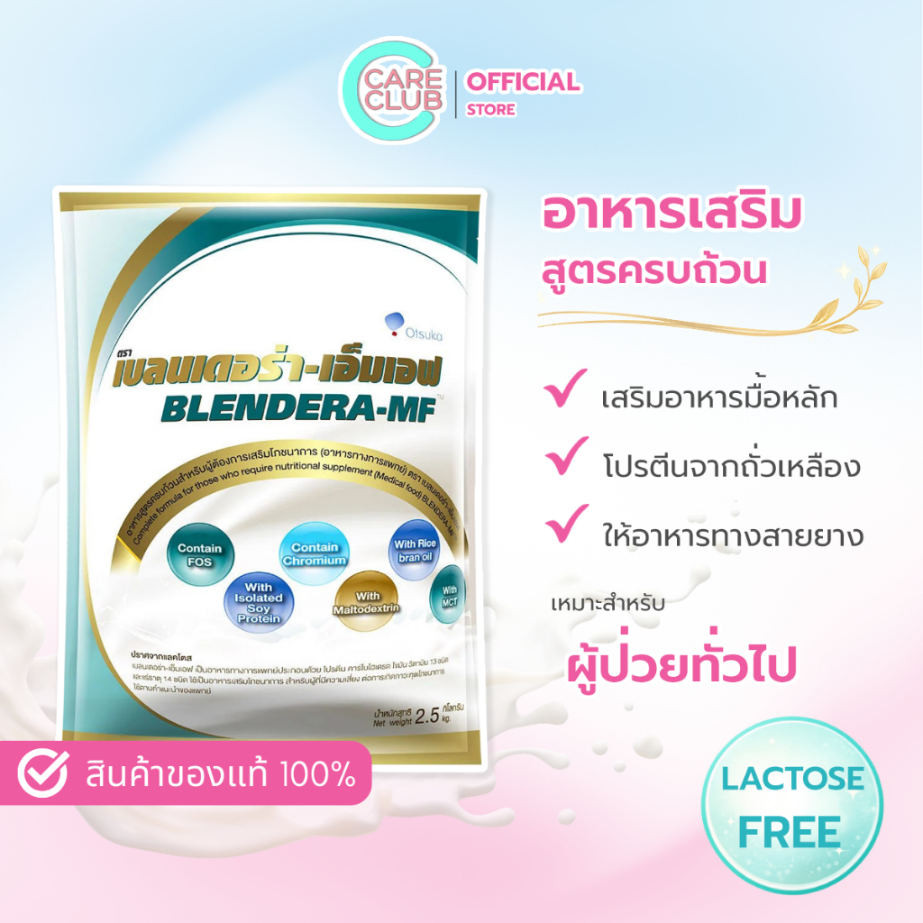 Blendera-MF 2.5 kg นม เบลนเดอร่า-เอ็มเอฟ อาหารทางการแพทย์สูตรครบถ้วน