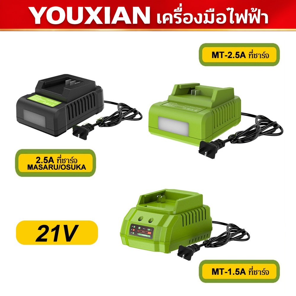 YOUXIAN 21V ที่ชาร์จแบตเตอรี่ลิเธียม ชาร์จเร็ว 1.5A/2.5A หลายรุ่น  หัวปลั๊ก US