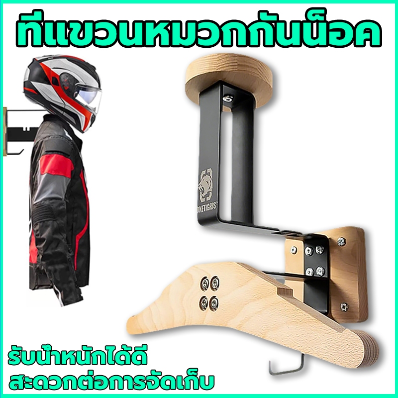 ตั้งติดผนังเกียร์ แบบมีตะขอ ที่แขวนหมวกกันน็อค สะดวกต่อการจัดเก็บ รับน้ำหนักได้ดี หมวกกันน็อคแข่งสูท