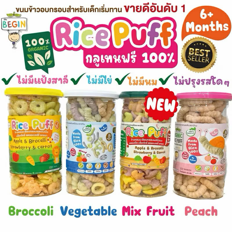 (ส่งด่วน/ส่งทันที🔥) BEGIN Rice puff (แบบกระปุกสุดคุ้ม)ขนมข้าวผสมผักอบกรอบสำหรับเด็ก ขนมเด็ก ออแกนิค