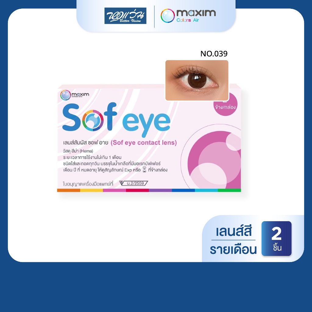 Maxim คอนแทคเลนส์สี รายเดือน รุ่น Maxim Sofeye Brown 39 จำนวน/กล่อง 2 ชิ้น