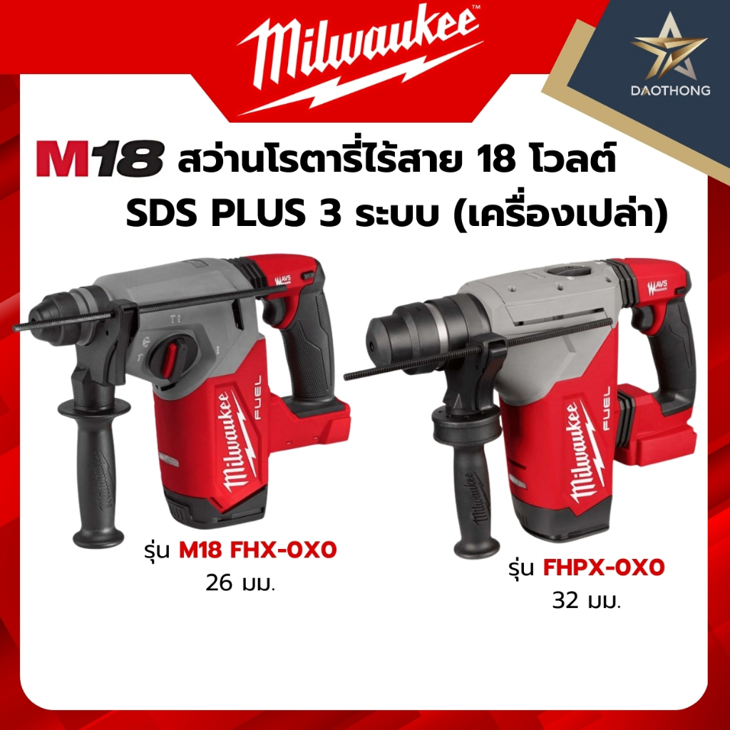Milwaukee M18 FUEL™ สว่านโรตารี่ไร้สาย 18 โวลต์ SDS PLUS 3 ระบบ เครื่องเปล่า รุ่น FHX-0X0 26 มม. / ร