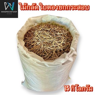 ไม้กลัดใบตอง (ยกกระสอบราคาส่ง) น้ำหนัก 15 กิโลกรัม ตกกิโลละ …