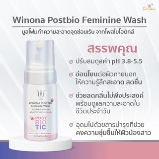 มูสโฟมทำความสะอาดน้องสาว (100 ml.) Winona Postbio Feminine Wash