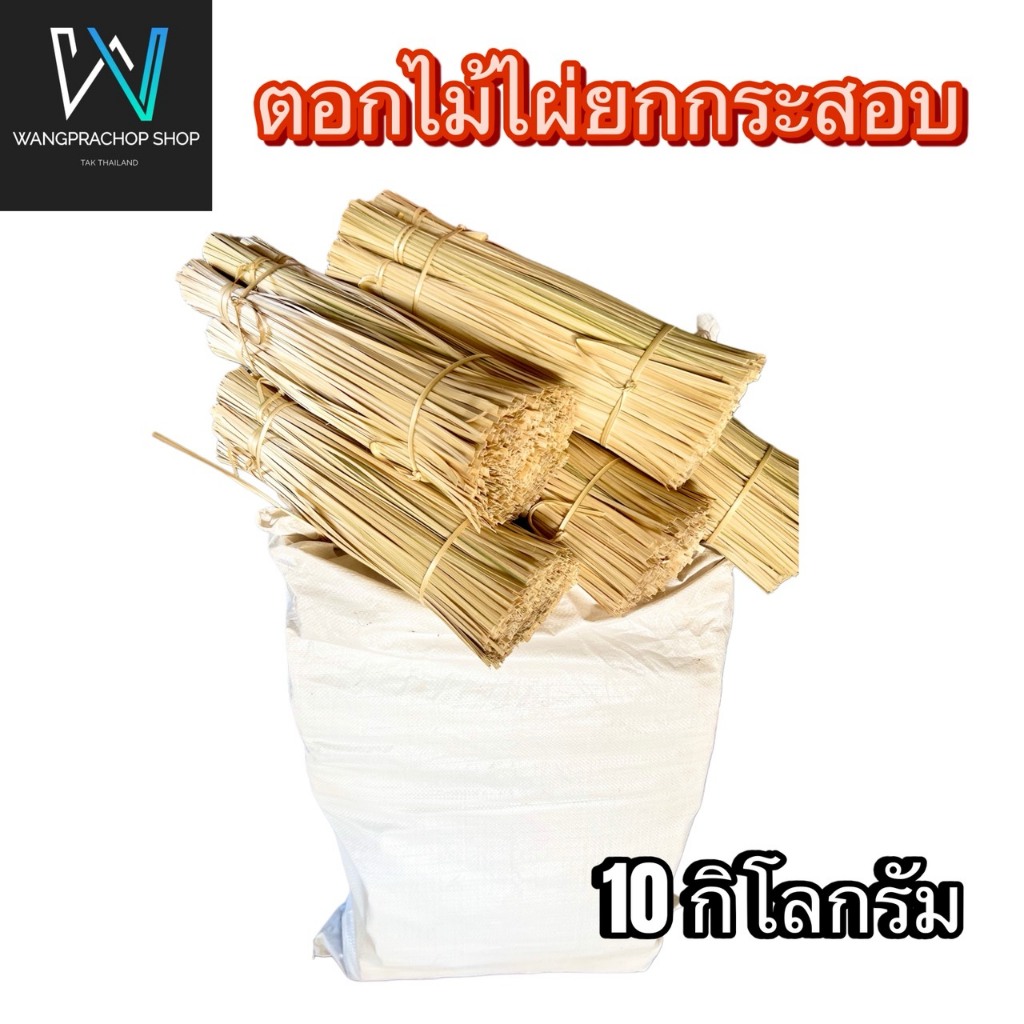 ตอกไม้ไผ่ (ขายยกกระสอบราคาส่ง) น้ำหนัก 10 กิโลกรัม ขนาดเส้น 0.4-0.5 มม (เหนียว นุ่ม มัดไม่เจ็บมือ)
