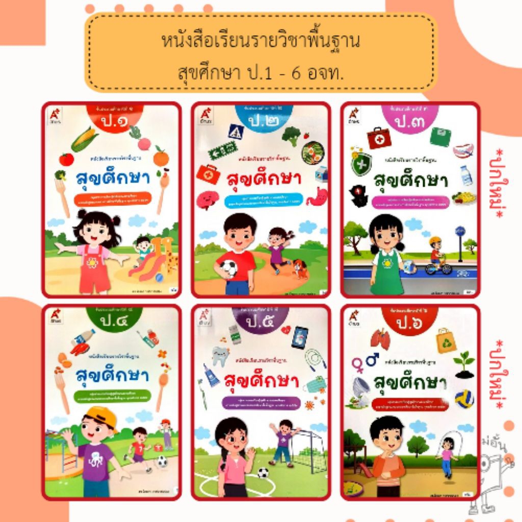 หนังสือเรียน รายวิชาพื้นฐาน สังคมศึกษาฯ ป.1-6 (อจท.)