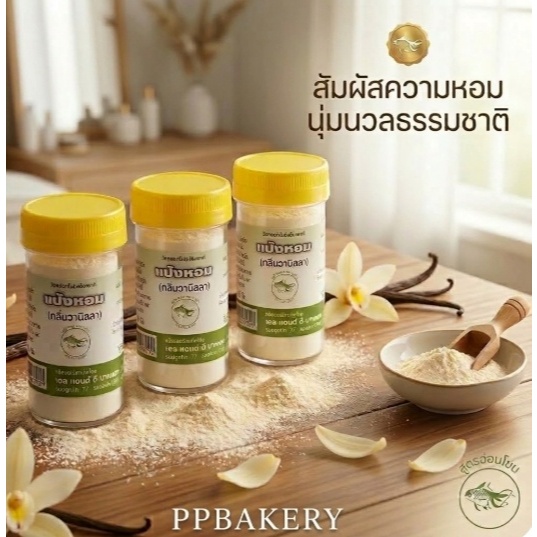 แป้งหอม ตราปลาทอง (กลิ่นวนิลา) แป้งหอมทำขนม แต่งกลิ่นเบเกอรี่ ขนมไทย ชุดละ3ขวด
