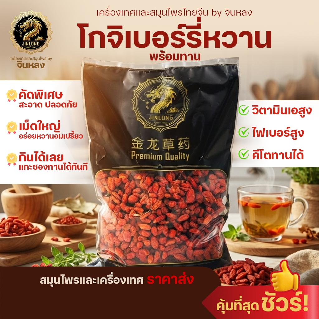 ส่งเร็ว❗️ โกจิเบอร์รี่หวาน พร้อมทาน เก๋ากี้หวาน เม็ดใหญ่ อร่อย หวานธรรมชาติ 甜枸杞 เก๋ากี้แดง โกจิเบอรี่ บำรุงสายตา