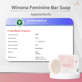 Winona Feminine Bar Soap สบู่หญ้ารีแพร์ทำความสะอาดน้องสาว (90 g.)