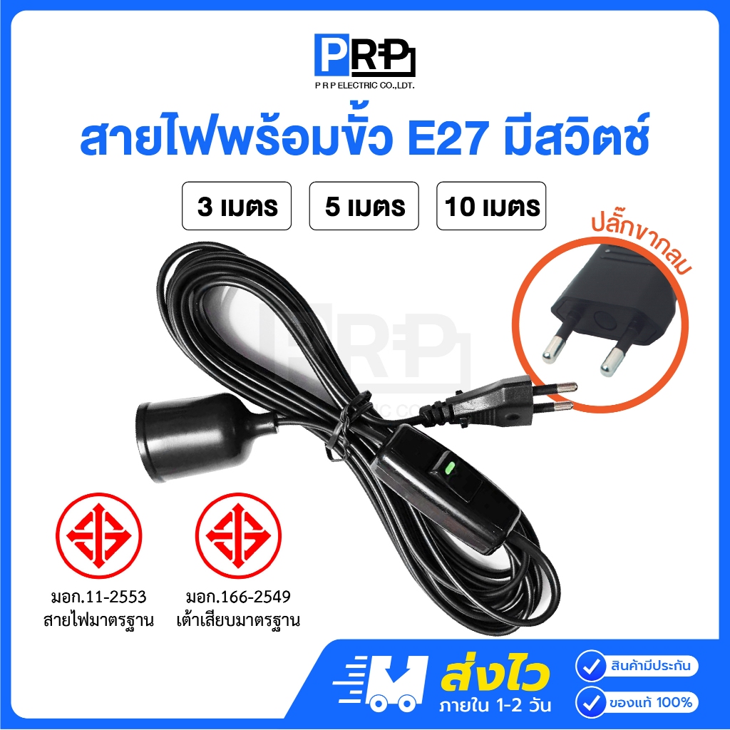 PRP สายไฟพร้อมขั้วห้อยยาง E27 มีสวิตช์ 3/5/10 เมตร พร้อมปลั๊กเสียบขากลม ขั้วหลอดไฟกันน้ำอย่างดี