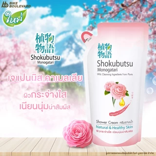 Shokubutsu โชกุบุสซึ ครีมอาบน้ำ ถุงเติม ขนาด 400 มล. แพ็ค 3 ถุง สบู่ สบู่เหลว เจลทำความสะอาดผิว