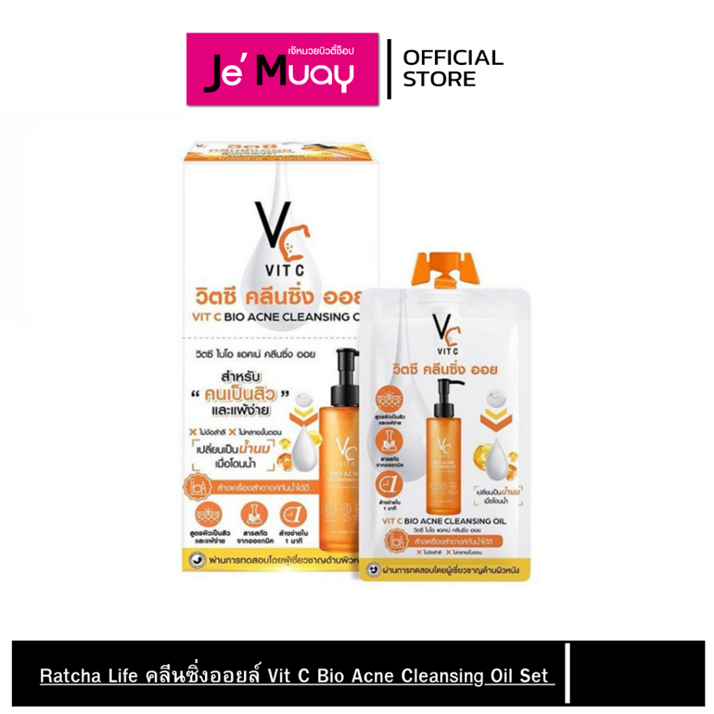 Ratcha Life คลีนซิ่งออยล์ Vit C Cleansing Oil Set ทำความสะอาดผิวหน้า ลบเมคอัพ ออแกนิค 18มล.