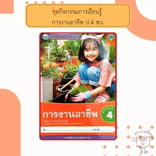 พว ชุดกิจกรรม การงานอาชีพ ป.1-6 #พัฒนาวิชาการ