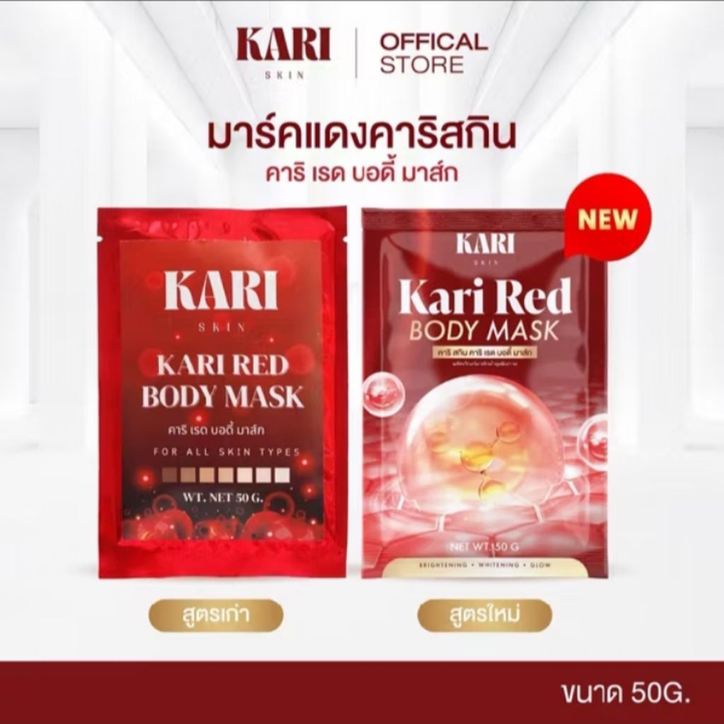 🔥พร้อมส่ง🔥 มาสก์แดง Kari skin (50g)