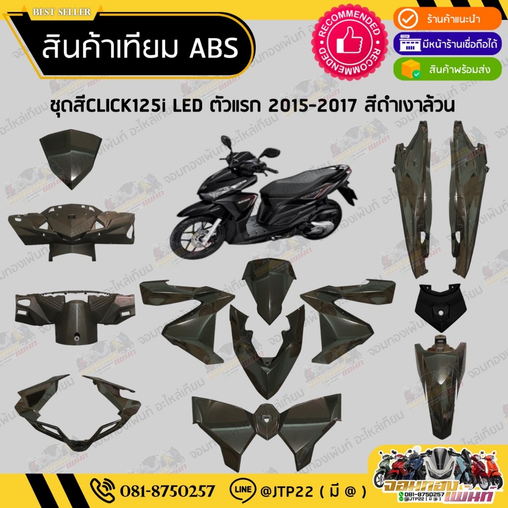 ชุดสี Click125i LED Click125i LED 2015-2017 สีดำเงาล้วนเทียมABS / คลิก125i แอลอีดี