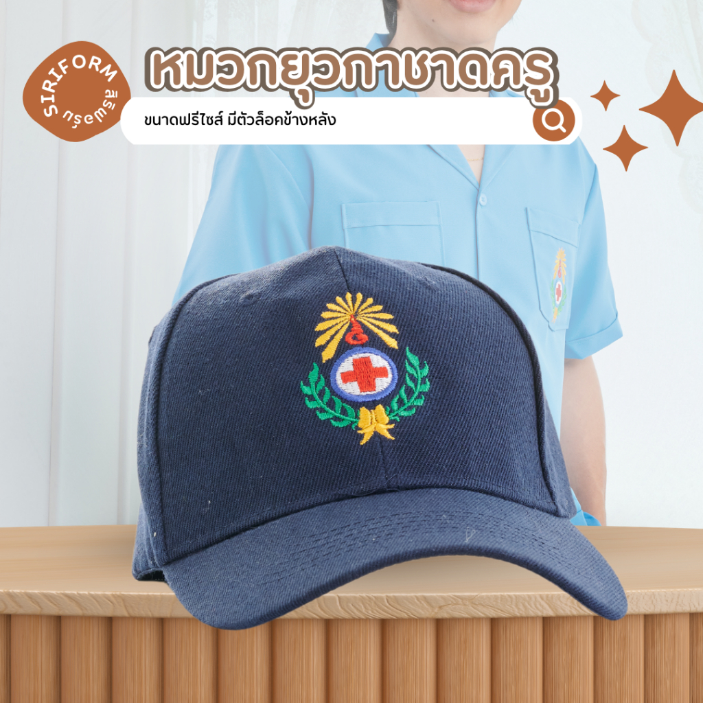 หมวกยุวกาชาดครูชาย ตัวล็อกแบบเหล็กหลัง หมวกยุวะ หมวกยุวะครูชาย