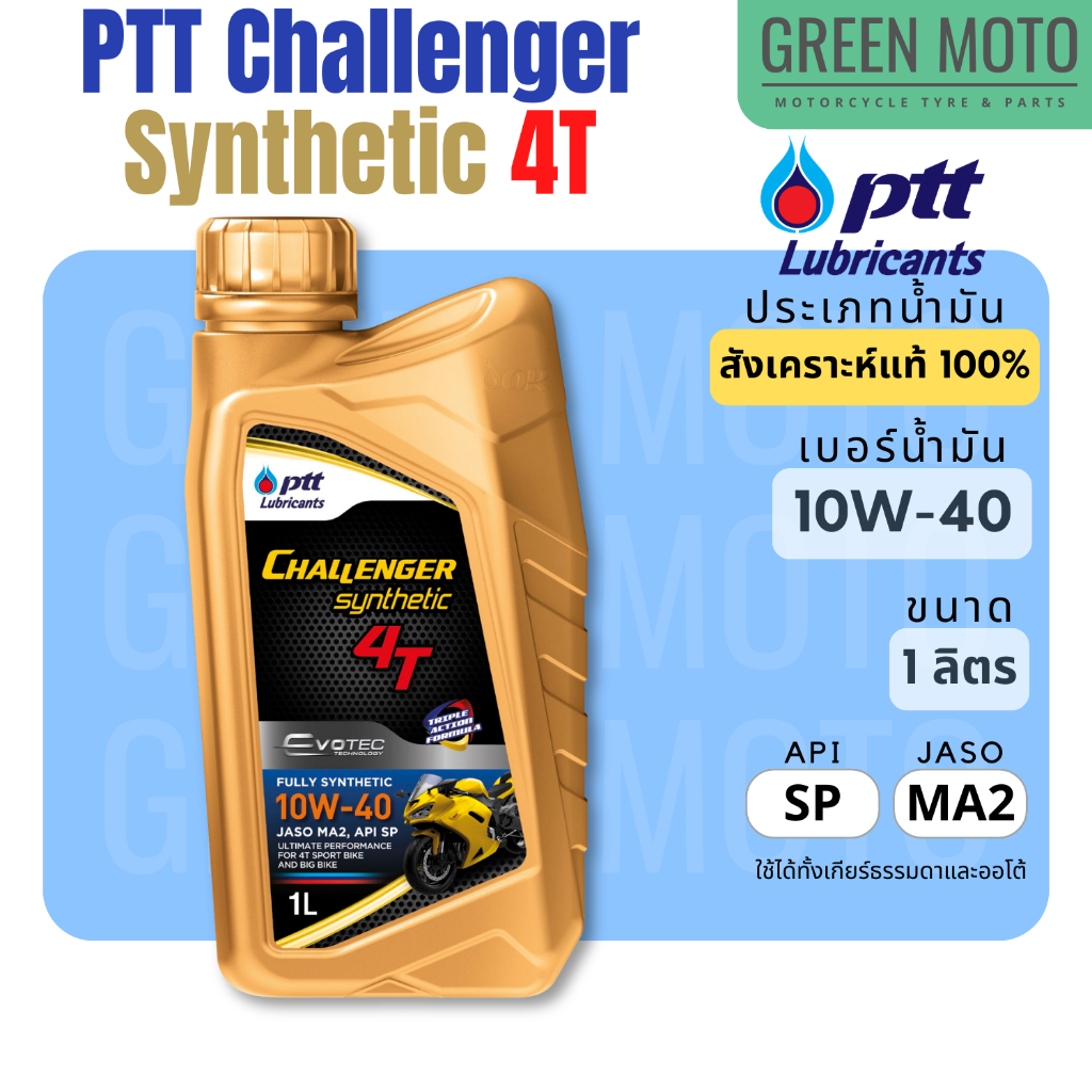 น้ำมันเครื่องสังเคราะห์ 100% PTT ปตท Challenger Synthetic 4T 10W-40 1 ลิตร สำหรับรถมอเตอร์ไซค์ 4 จังหวะ