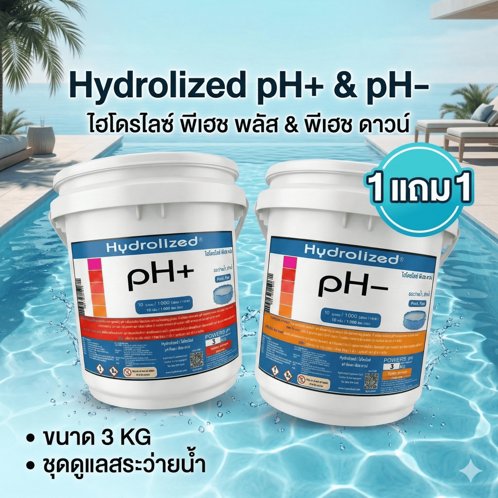 Hydrolized | ไฮโดรไลซ์ ปรับค่า pH+ pH- สำหรับ สระว่ายน้ำทุกระบบ ถังขนาด 3Kg. [1 แถม1]