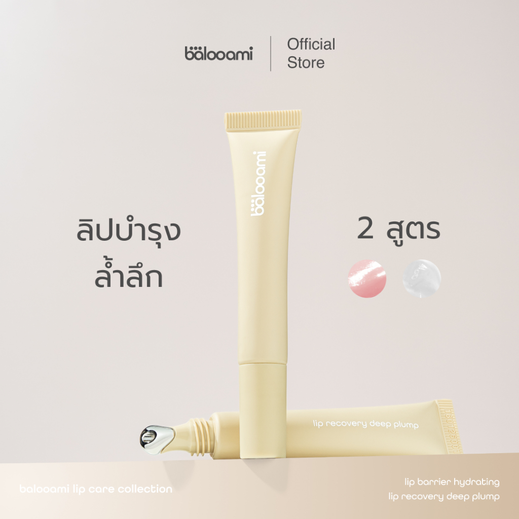 ลิปบำรุงล้ำลึก 2 สูตร บาลูเอมิ balooami lip care collection
