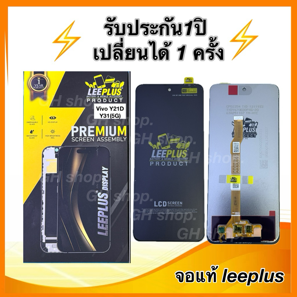 Leeplus จอ vivo Y21D,Y31(5G) งานมีมอก. งานแท้ แถม ฟิล์มกระจกเต็มจอ รับประกัน1ปิ(เปลี่ยนได้1ครั้งนะครับ)