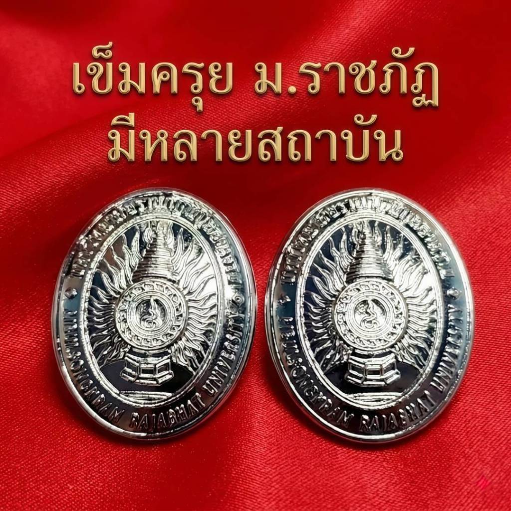 "ธีน์-ฟอร์ม" เข็มชุดครุย ม.ราชภัฏ มีหลายสถาบันให้เลือก (จำนวน 1 คู่)