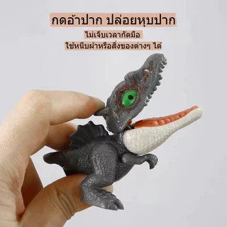 พร้อมส่ง ไดโนเสาร์งับนิ้ว โมเดลไดโนเสาร์จูราสสิก ไดโนเสาร์กัดนิ้ว ของเล่นไดโนเสาร์ ข้อต่อที่ปรับได้