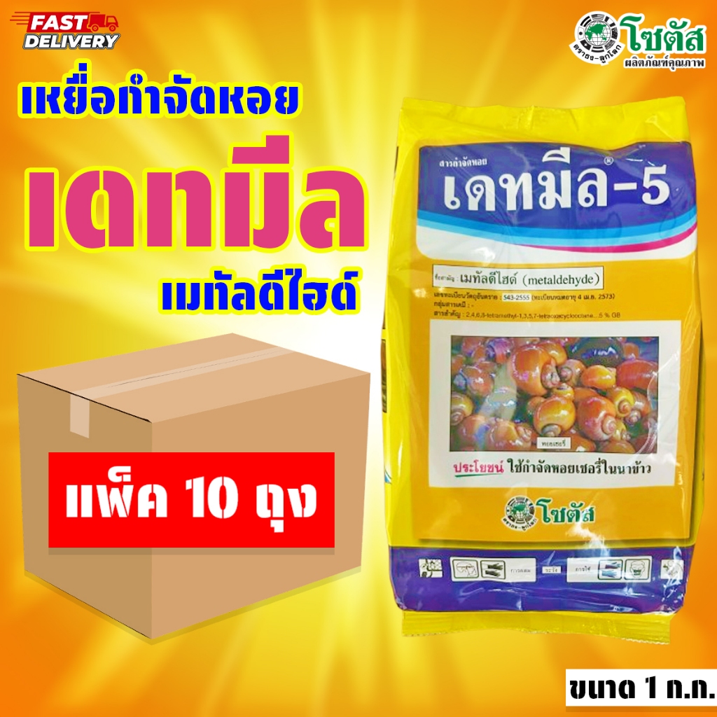 (แพ็ค10ถุง) เดทมีล ขนาด 1 ก.ก. ยาฆ่าหอย เหยื่อกำจัดหอย เมทัลดีไฮด์ โซตัส