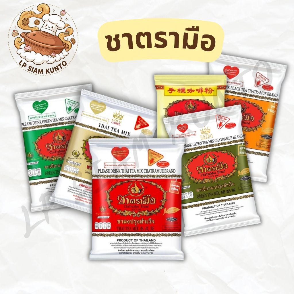 🔥ส่งฟรี🔥ชาตรามือไทยผงปรุงสำเร็จ สูตรต้นตำรับ ขนาด 200-1000 กรัม