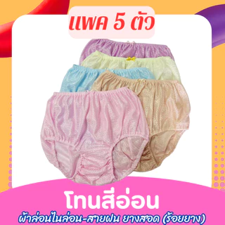 ยกเเพค กางเกงในผ้าไนล่อน เกรดพรีเมี่ยม เลือกโทนสีได้ มี 5 ขนาด M-L-XL-LL-3L ยางสอด เปลี่ยนยางได้