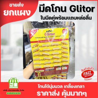 (ยกเเผง) ที่โกนหนวดกรีเตอร์ Glittor ระบบใบมีดคู่ คมมาก มีเเถบหล่อลื่น