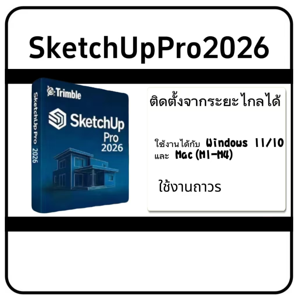 Sketchup Pro 2026 + ฟรี V-Ray 7  Windows Mac