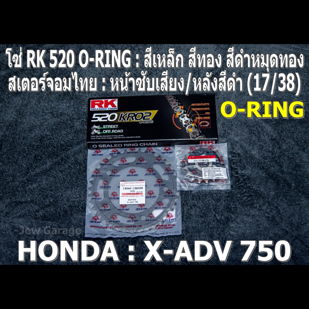 ชุดโซ่ RK O-RING สเตอร์จอมไทย (17/38B) HONDA : X-ADV750 ,X-ADV 750 ,XADV750