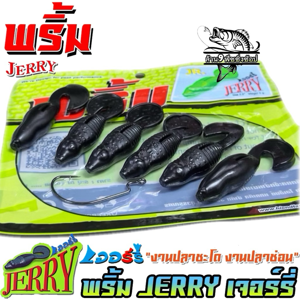 เหยื่อยางพริ้ม JERRY JR ขนาด 2.5 นิ้ว น้ำหนัก 5 กรัม 1ซองบรรจุ 6 ตัว คละสี แถมเบ็ด 1 ตัว