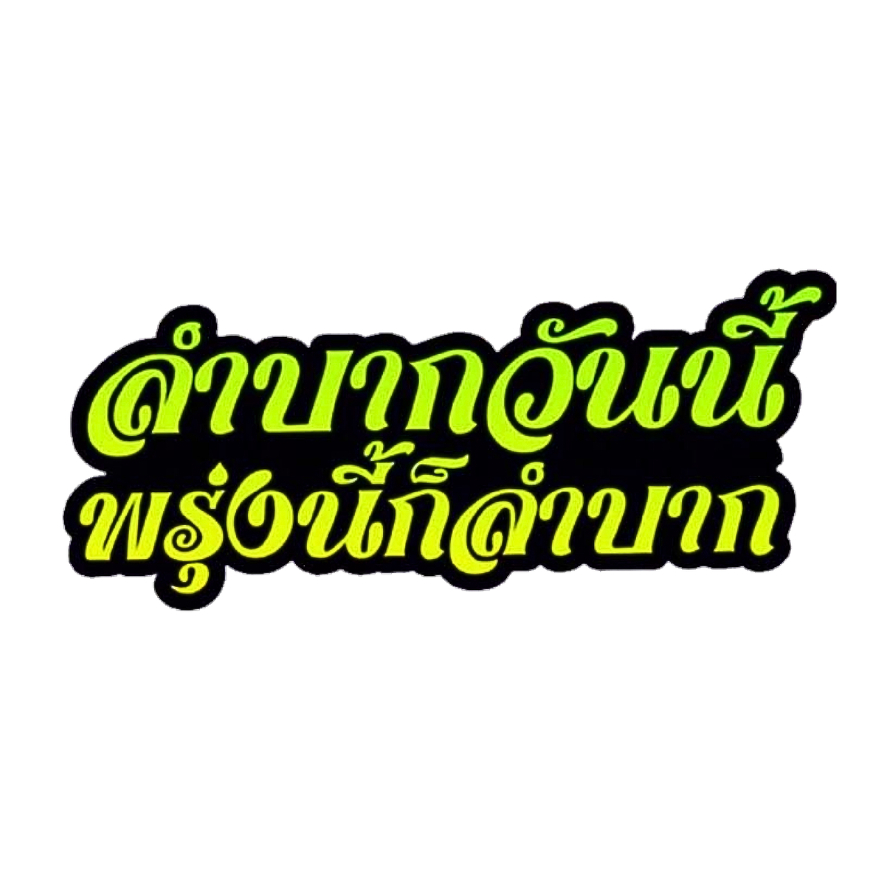 สติกเกอร์ติดรถ ลำบากวันนี้พรุ่งนี้ก็ลำบาก 1 แผ่น สติกเกอร์คำคม คำกวน สติ๊กเกอร์แต่งมอเตอร์ไซค์ พร้อมส่ง