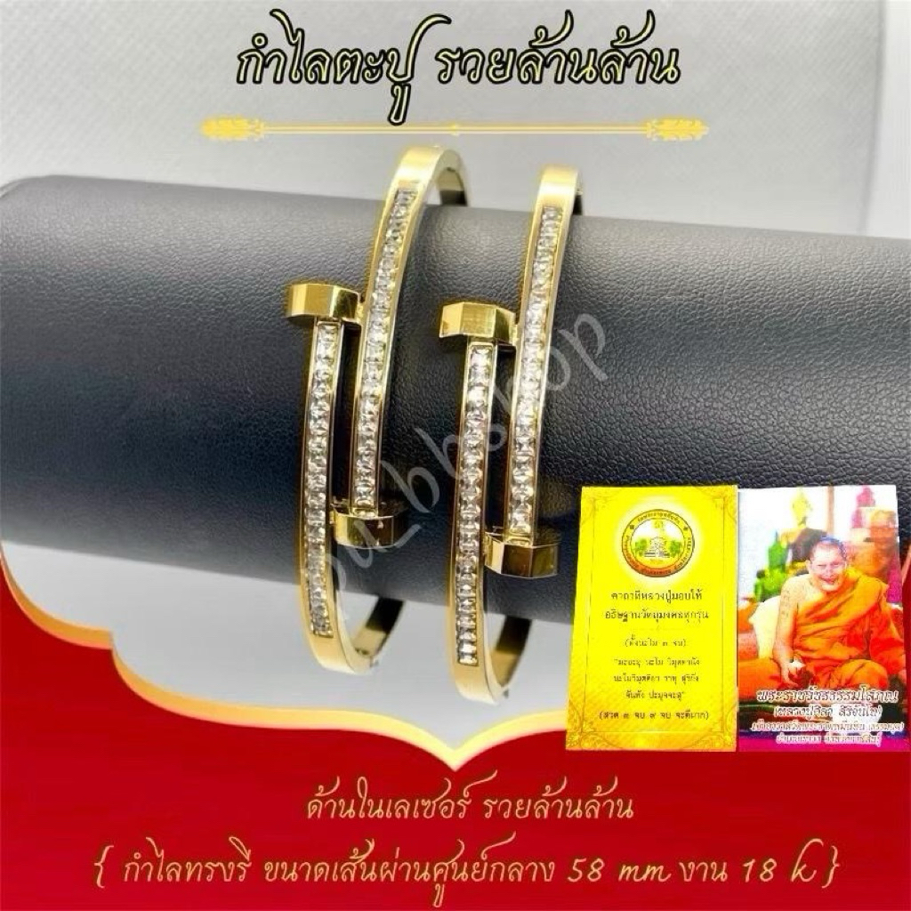 กำไลตะปูรวยล้านล้านหลวงปู่ศิลา+คาถา กำไลทรงรี งาน 18k ขนาดเส้นผ่าศูนย์กลาง 58 มม.