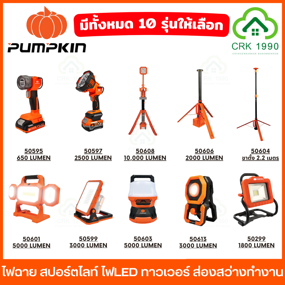 PUMPKIN ไฟฉาย สปอร์ตไลท์ ไฟLED ไฟทาวเวอร์ ไฟสำรวจ 50595 50597 50608 50606 5064 50601 50599 50603 50613 50299 ไฟฉาย – โปรปัง