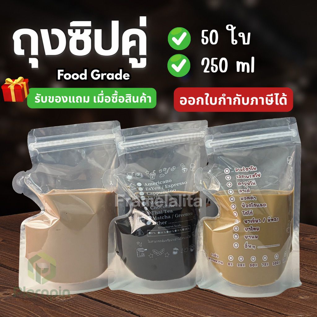 ถุงใส่น้ำ ถุงแยกน้ำ ถุงกาแฟ แก้วน้ำ แบบซิปคู่ ก้นตั้งได้ (50 ใบ)