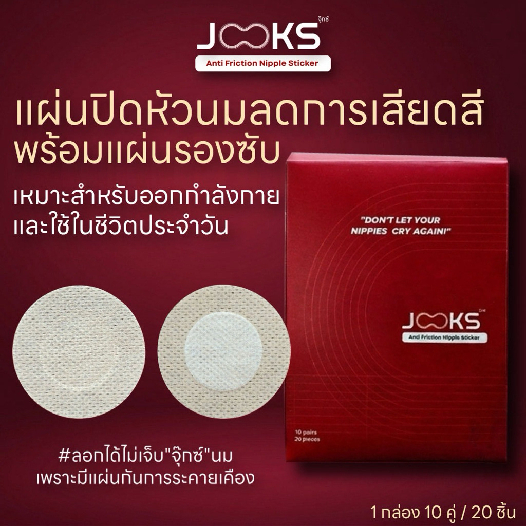 Jooks แผ่นปิดหัวนม ลดการเสียดสีพร้อม แผ่นรองซับ เหมาะสำหรับการ ออกกำลังกาย และ ใช้ในชีวิตประจำวัน (10คู่/20ชิ้น)
