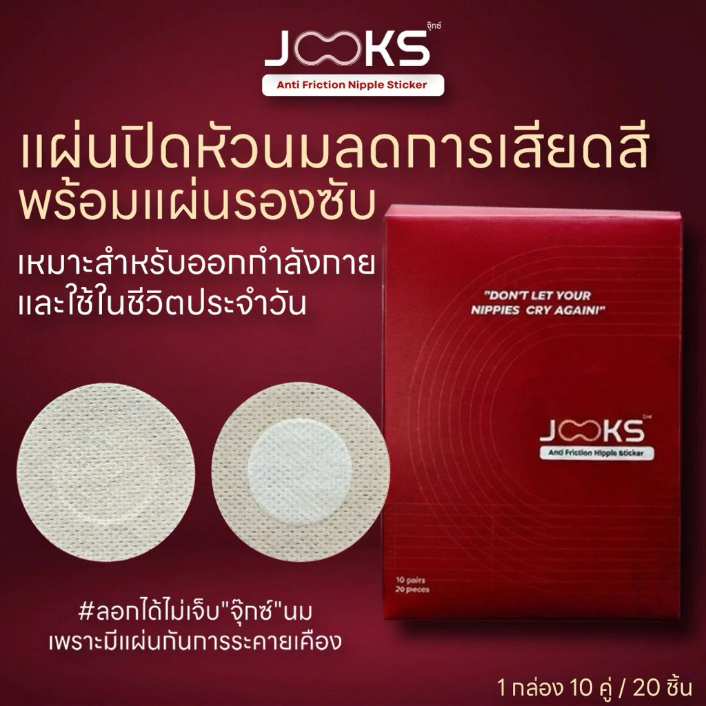 Jooks แผ่นปิดหัวนมแบบผ้า ลดการเสียดสีพร้อม แผ่นรองซับ เหมาะสำหรับการ ออกกำลังกาย และ ใช้ในชีวิตประจำวัน (10คู่/20ชิ้น)