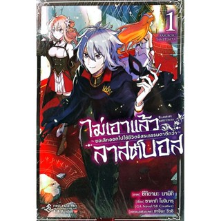 หนังสือการ์ตูน(🔥มือ1ในซีล🔥)​ เรื่อง ไม่เอาแล้ว~ขอเลิกออกไปใช…